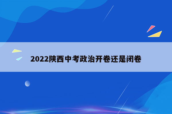 2022陕西中考政治开卷还是闭卷