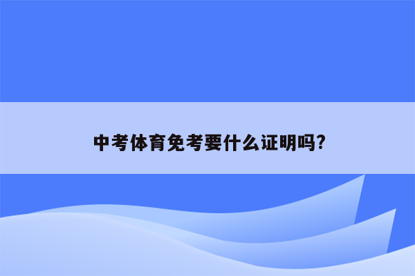 中考体育免考要什么证明吗?