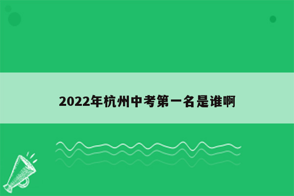2022年杭州中考第一名是谁啊