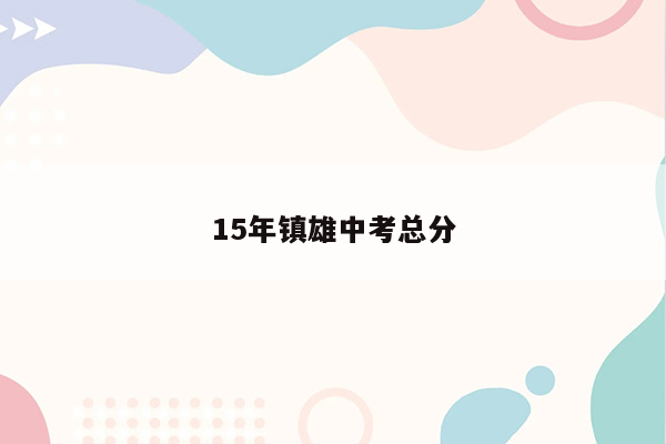 15年镇雄中考总分