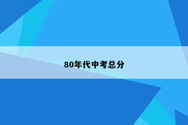80年代中考总分