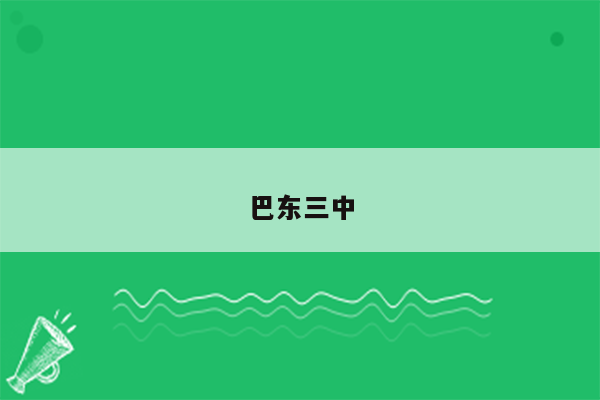 巴东三中