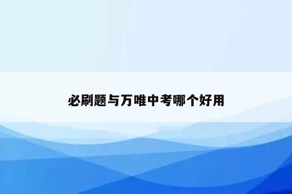 必刷题与万唯中考哪个好用