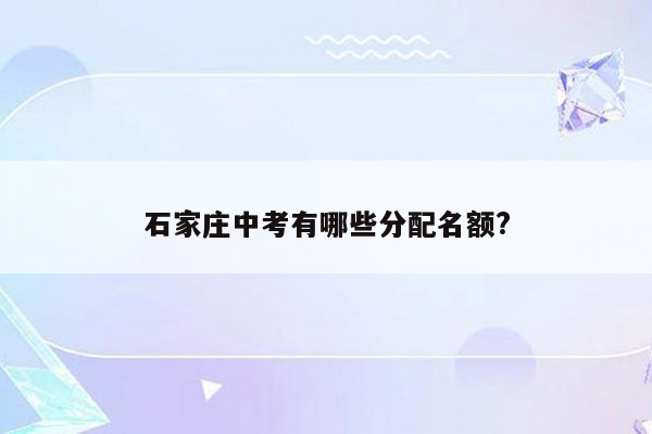 石家庄中考有哪些分配名额?