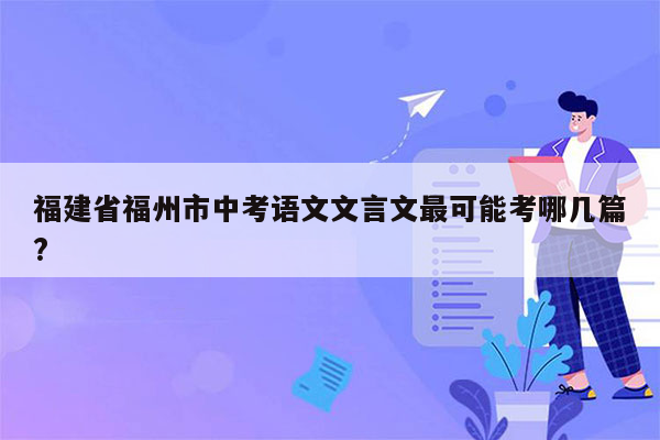 福建省福州市中考语文文言文最可能考哪几篇?