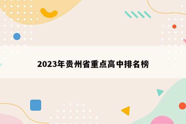 2023年贵州省重点高中排名榜