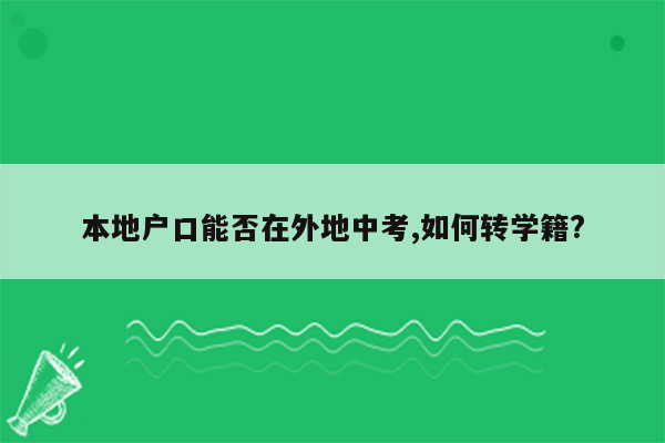 本地户口能否在外地中考,如何转学籍?