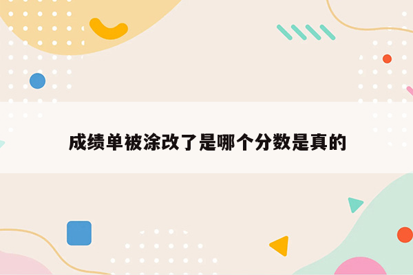 成绩单被涂改了是哪个分数是真的