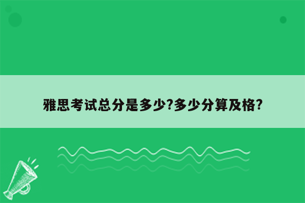 雅思考试总分是多少?多少分算及格?