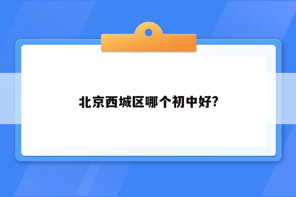 北京西城区哪个初中好?