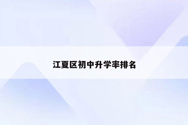 江夏区初中升学率排名