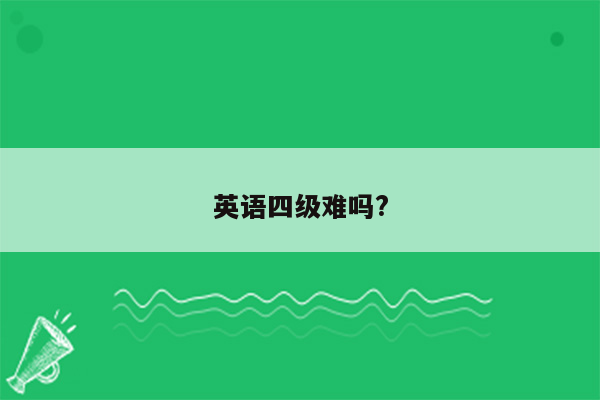 英语四级难吗?