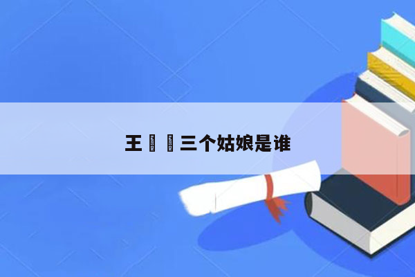 王竑锜三个姑娘是谁