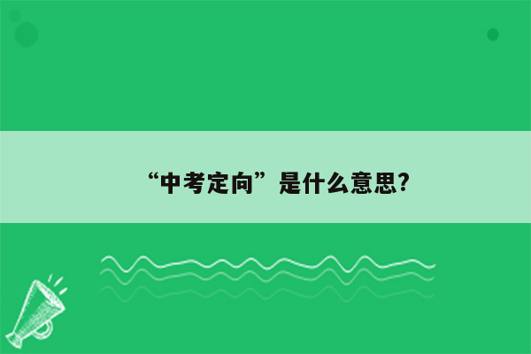“中考定向”是什么意思?