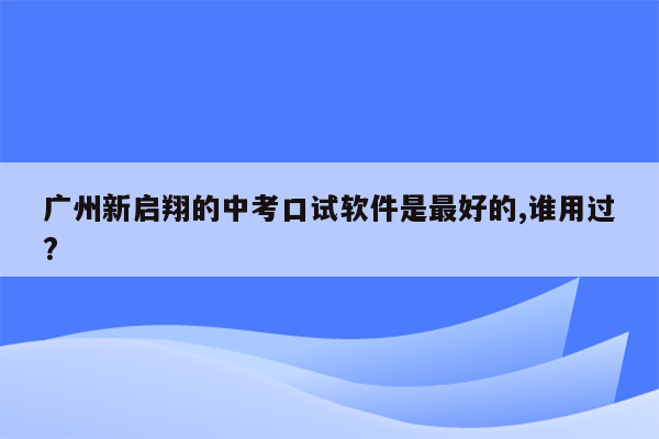 广州新启翔的中考口试软件是最好的,谁用过?