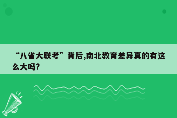 “八省大联考”背后,南北教育差异真的有这么大吗?