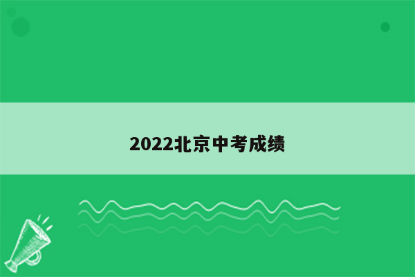 2022北京中考成绩