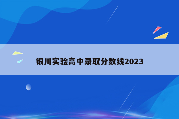 银川实验高中录取分数线2023