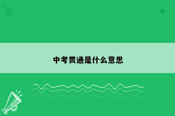 中考贯通是什么意思