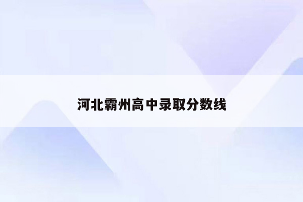 河北霸州高中录取分数线
