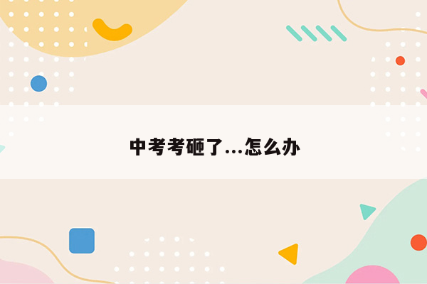中考考砸了...怎么办