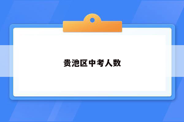 贵池区中考人数