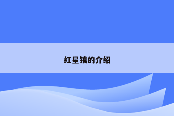 红星镇的介绍