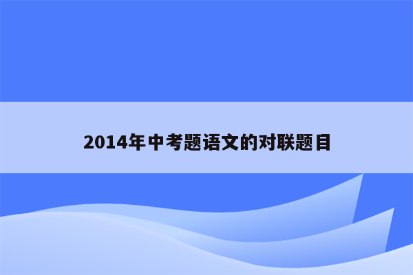 2014年中考题语文的对联题目