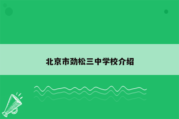 北京市劲松三中学校介绍