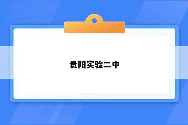 贵阳实验二中