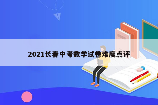 2021长春中考数学试卷难度点评