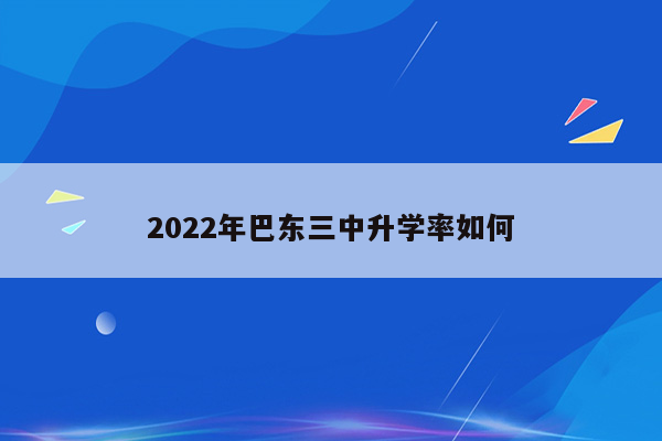 2022年巴东三中升学率如何