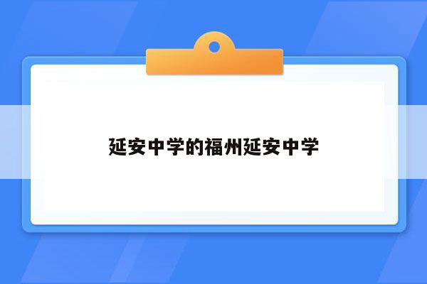 延安中学的福州延安中学