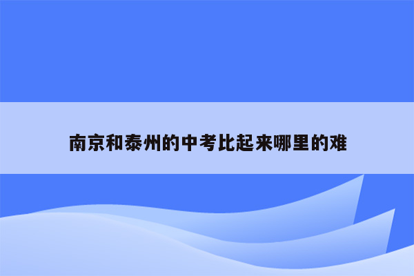 南京和泰州的中考比起来哪里的难