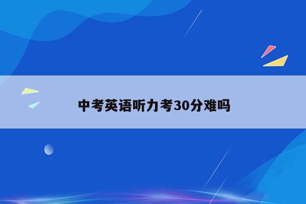 中考英语听力考30分难吗