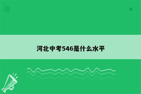 河北中考546是什么水平