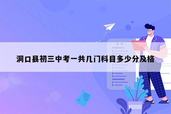 洞口县初三中考一共几门科目多少分及格