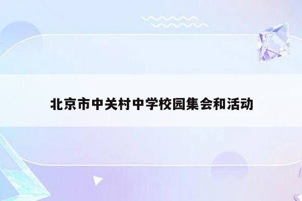 北京市中关村中学校园集会和活动