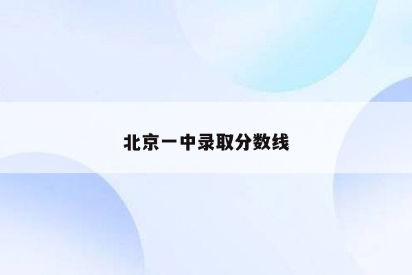 北京一中录取分数线