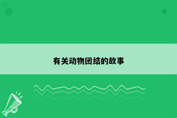 有关动物团结的故事