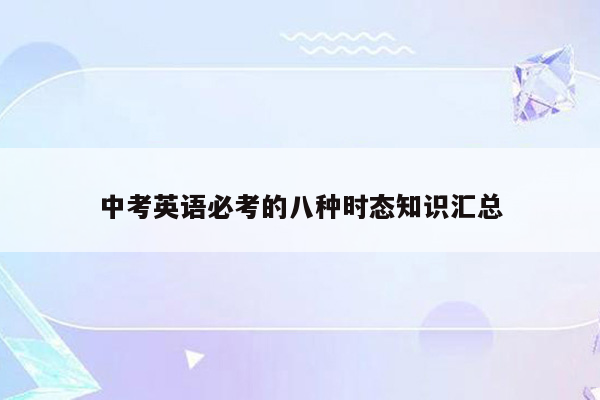 中考英语必考的八种时态知识汇总