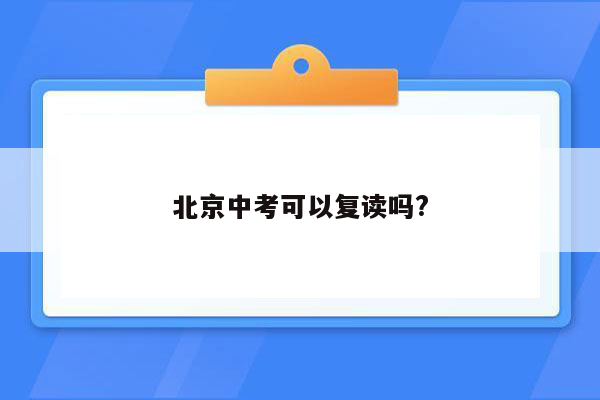 北京中考可以复读吗?