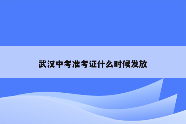武汉中考准考证什么时候发放
