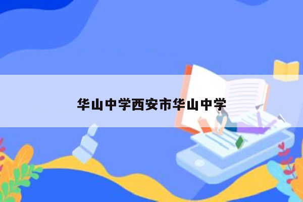 华山中学西安市华山中学