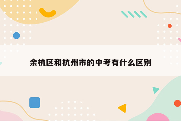 余杭区和杭州市的中考有什么区别