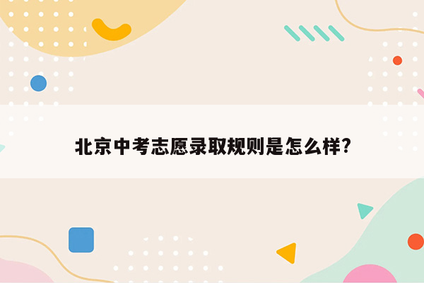 北京中考志愿录取规则是怎么样?