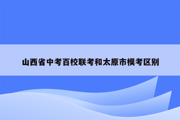 山西省中考百校联考和太原市模考区别