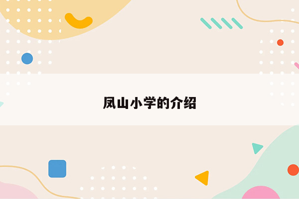 凤山小学的介绍