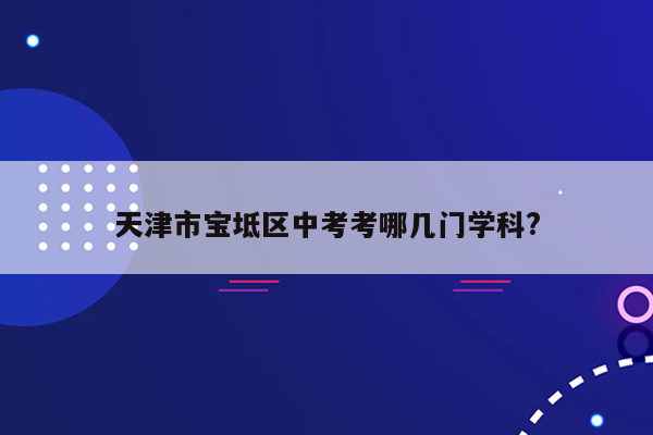 天津市宝坻区中考考哪几门学科?