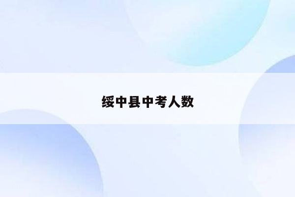 绥中县中考人数